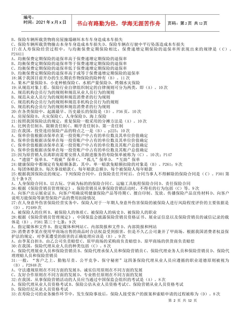 保险代理人资格考试XXXX年最新常见210题(按频率)_第2页