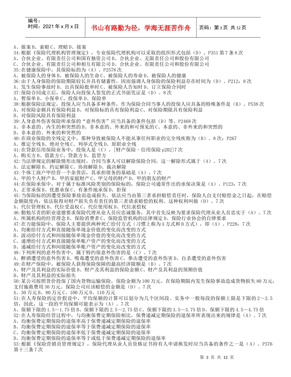 保险代理人资格考试XXXX年最新常见210题(按频率)_第3页
