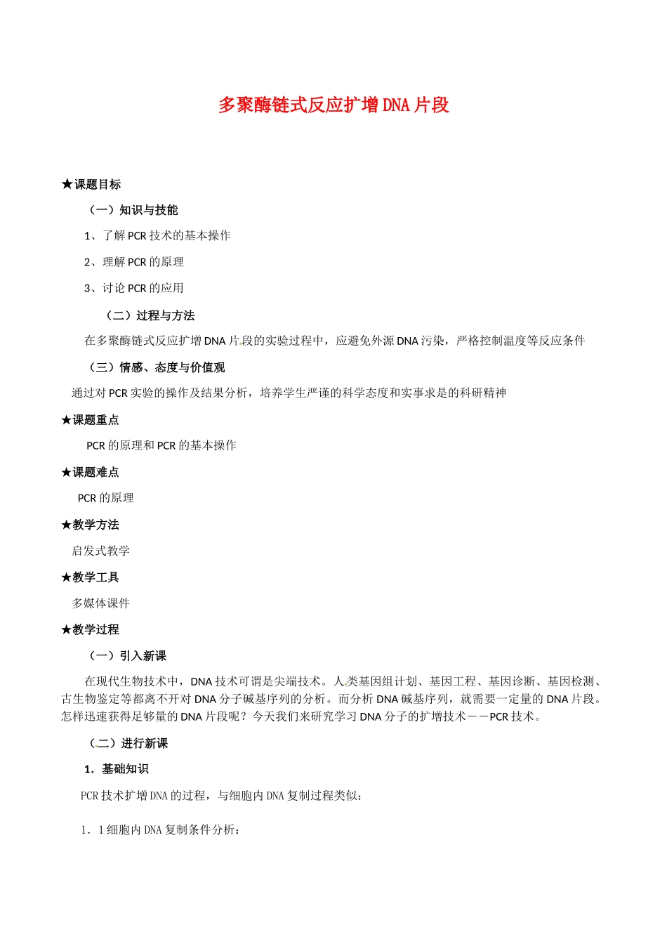 高中生物：5.2《多聚酶链式反应扩增DNA片段》教案新人教版选修1_第1页