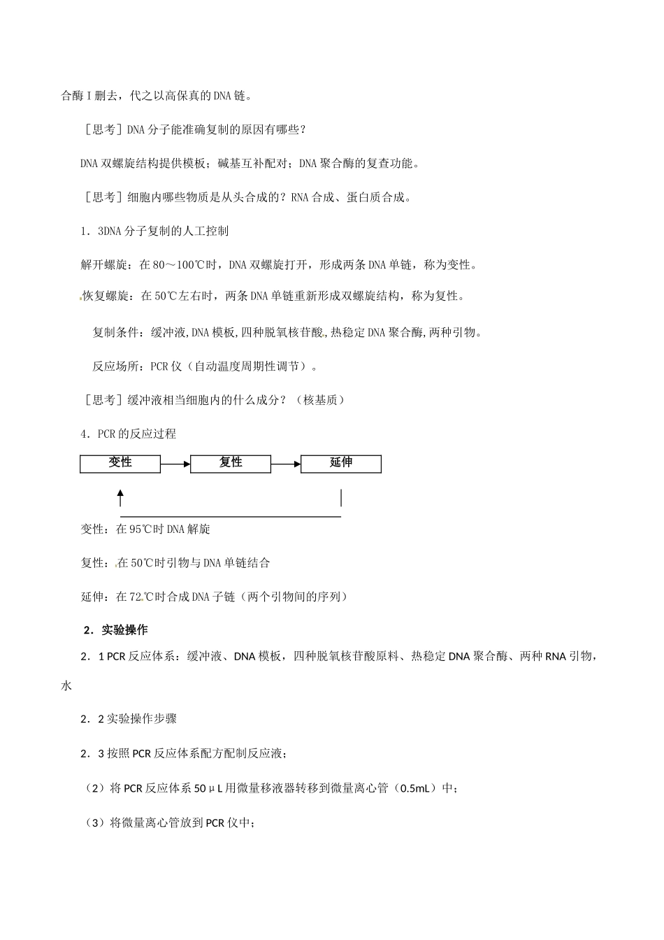 高中生物：5.2《多聚酶链式反应扩增DNA片段》教案新人教版选修1_第3页