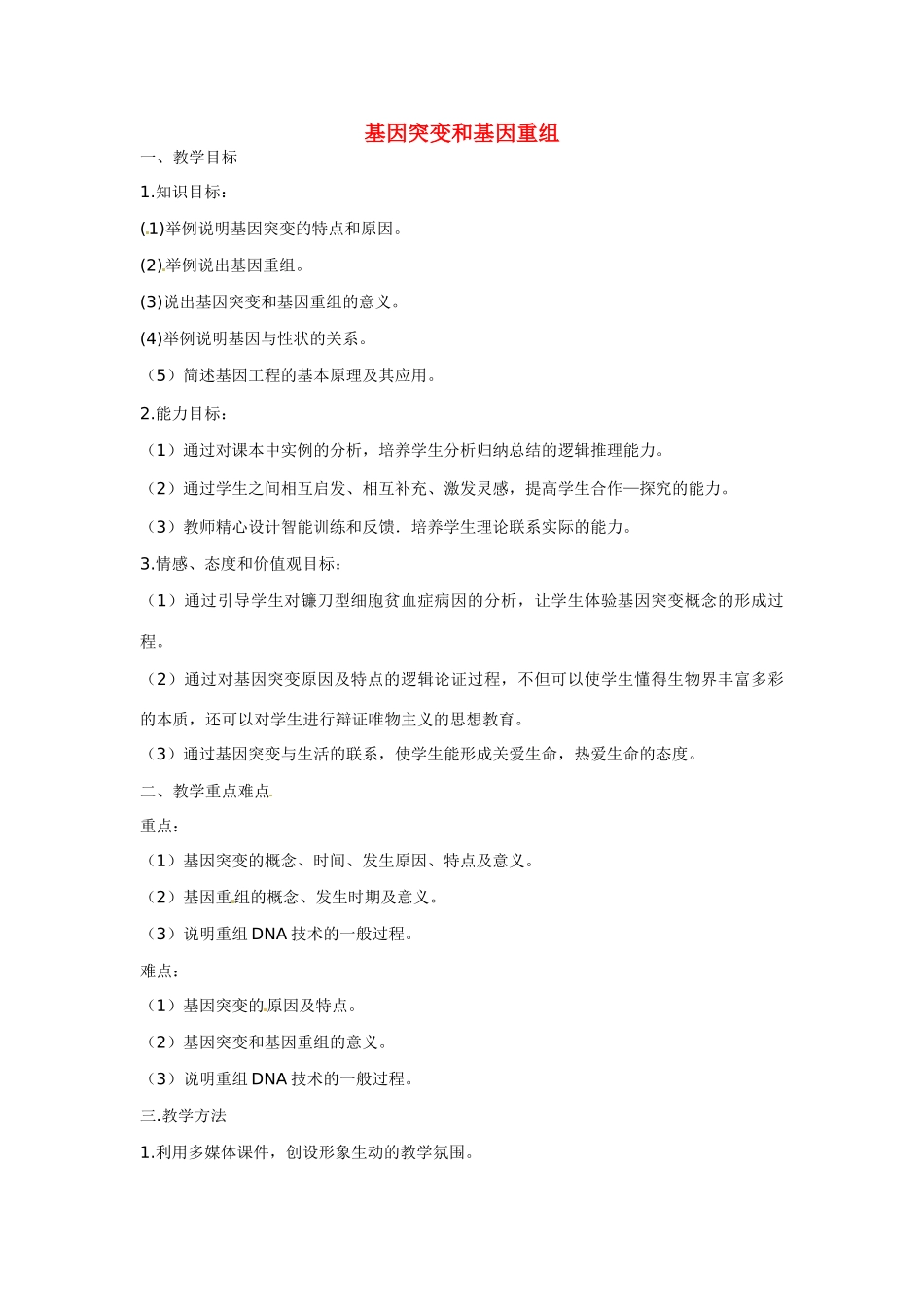 《基因突变和基因重组》教案（2）_第1页