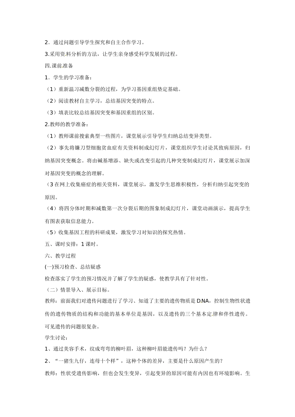 《基因突变和基因重组》教案（2）_第2页