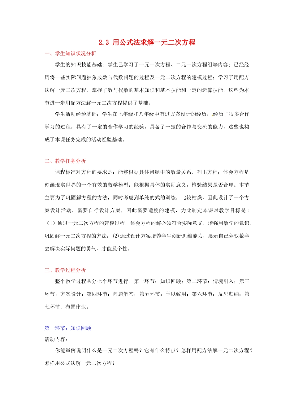 辽宁省沈阳市第四十五中学九年级数学上册 2.3 用公式法求解一元二次方程（第二课时）教案 （新版）北师大版_第1页