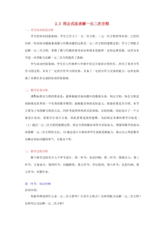 辽宁省沈阳市第四十五中学九年级数学上册 2.3 用公式法求解一元二次方程（第二课时）教案 （新版）北师大版