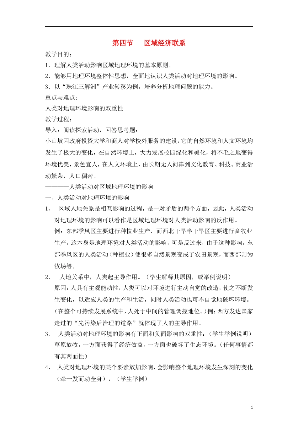 高二地理 1.4《区域经济联系》教案(2) 湘教版必修3_第1页