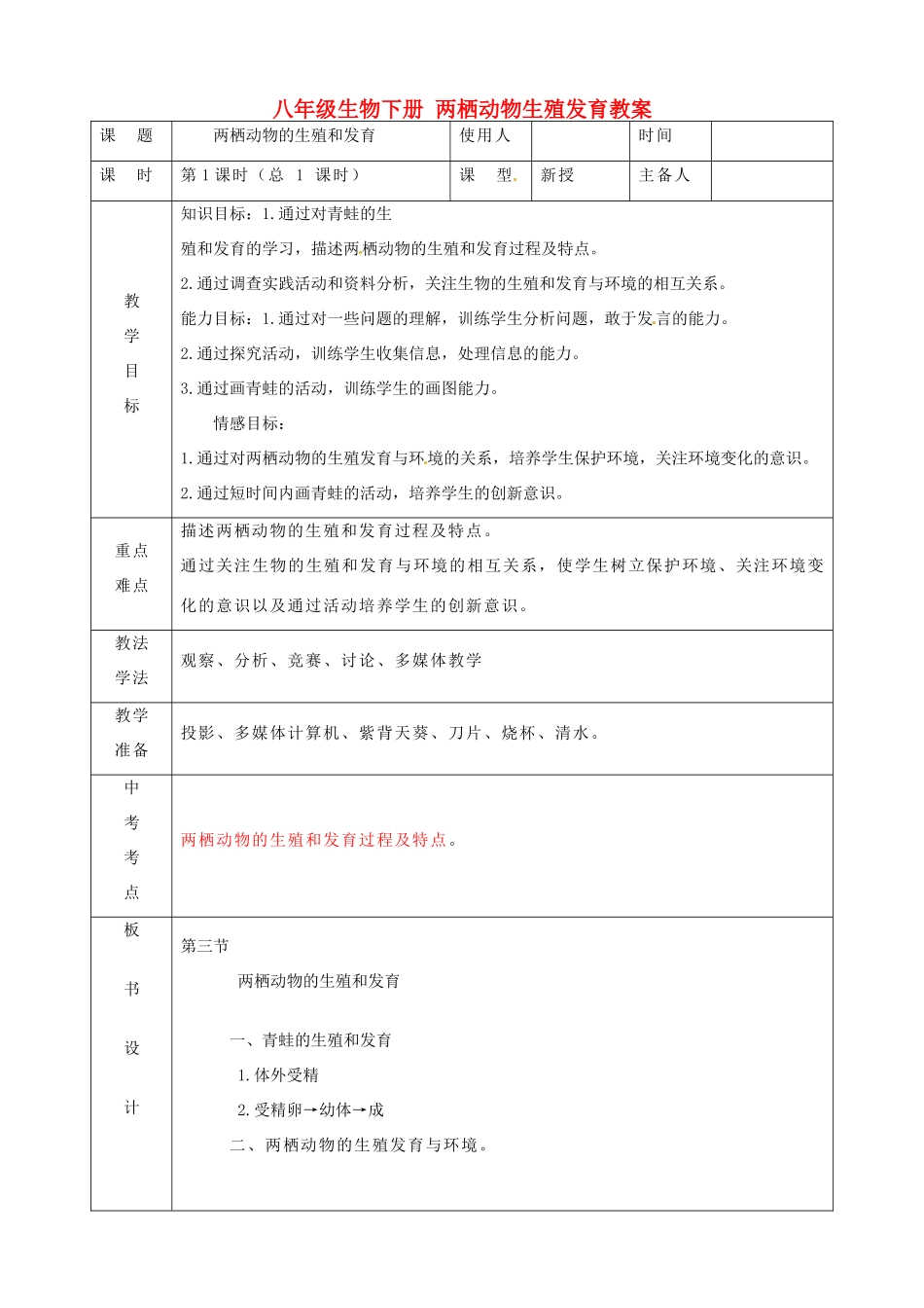 山东省临沭县第三初级中学八年级生物下册 两栖动物生殖发育教案 新人教版_第1页