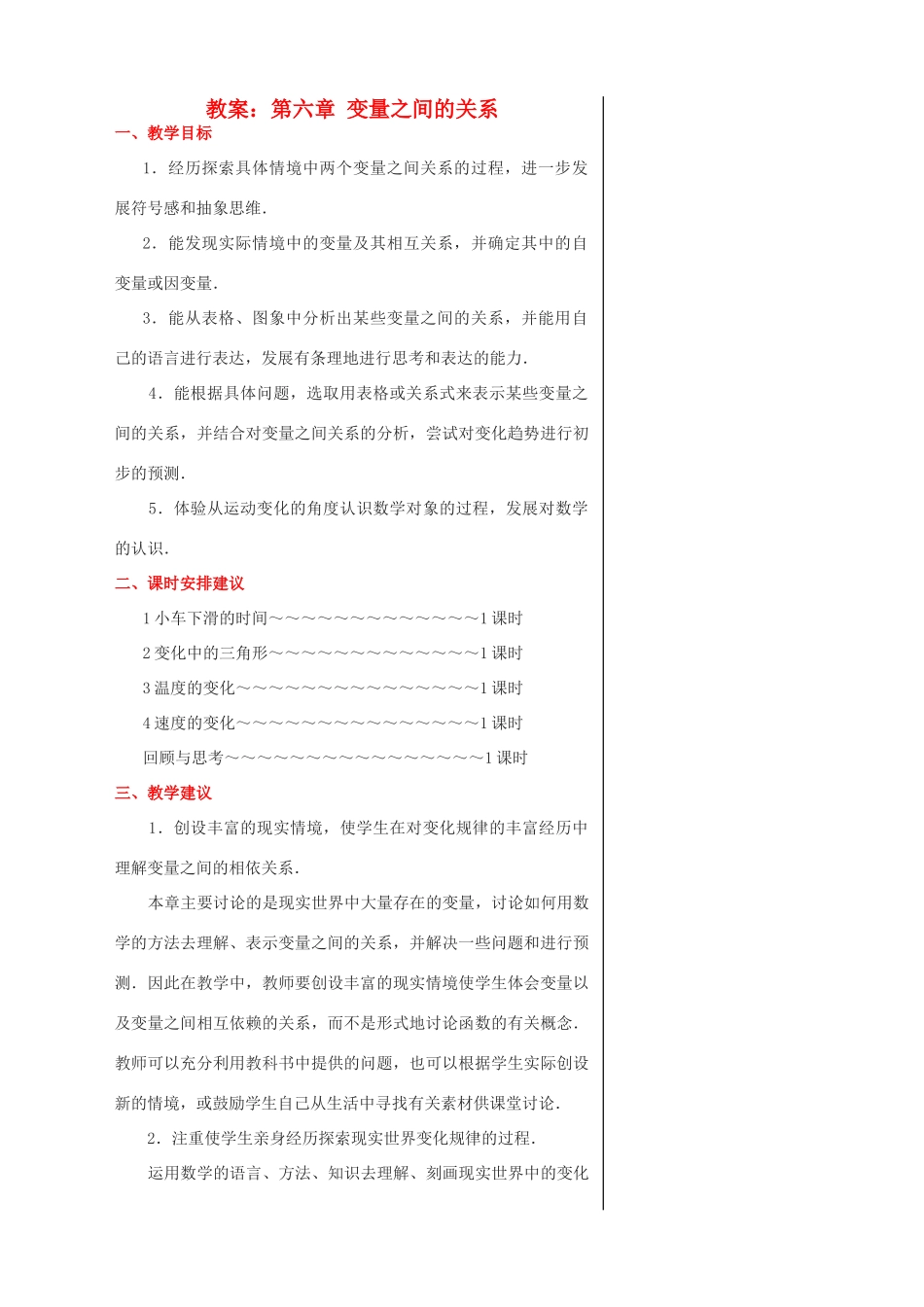 七年级数学下册 第六章变量之间的关系精品教案 北师大版_第1页