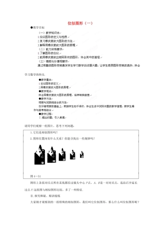 山东省乳山市南黄镇初级中学八年级数学下册 2.09《位似图形》教案（一） 苏科版