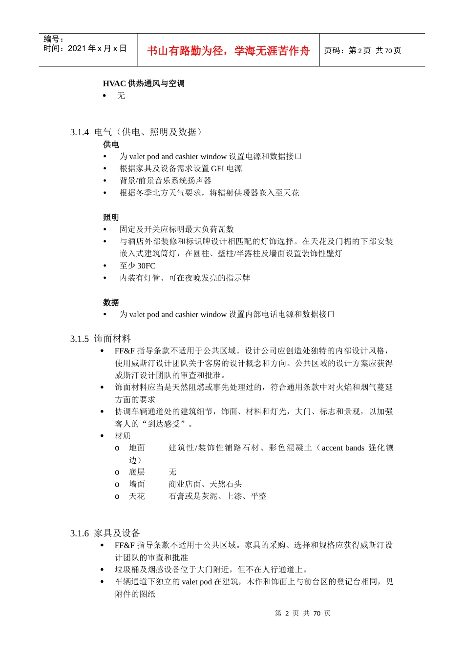 五星级酒店westin威斯汀酒店标准_第2页