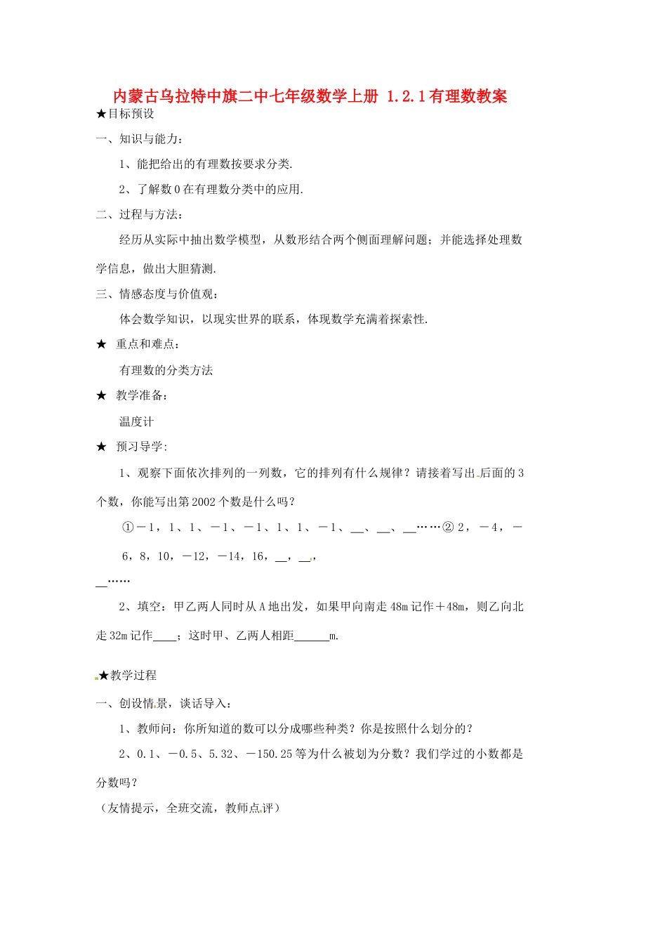 内蒙古乌拉特中旗二中七年级数学上册 1.2.1有理数教案_第1页