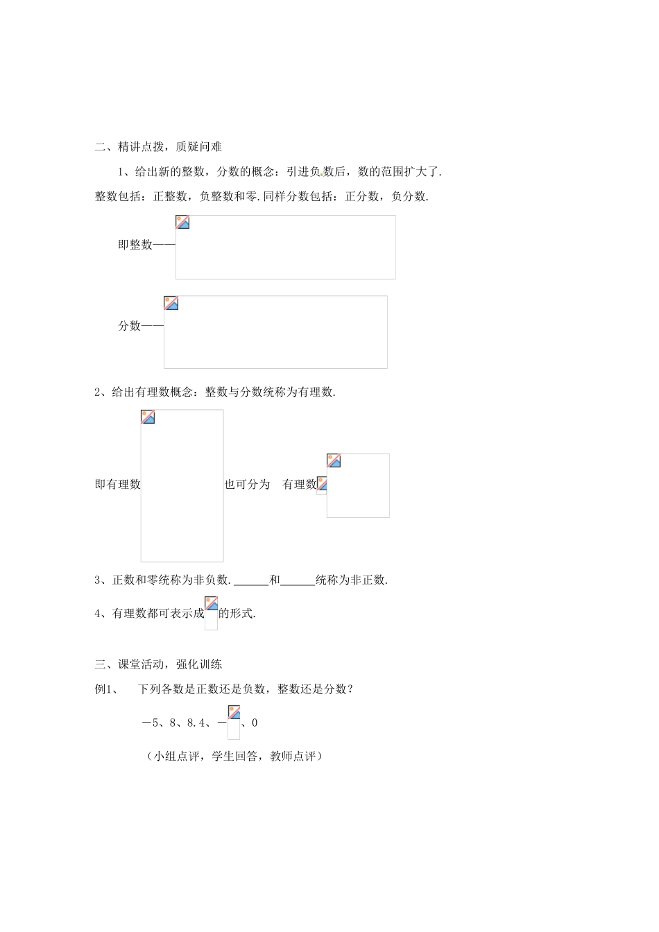 内蒙古乌拉特中旗二中七年级数学上册 1.2.1有理数教案_第2页
