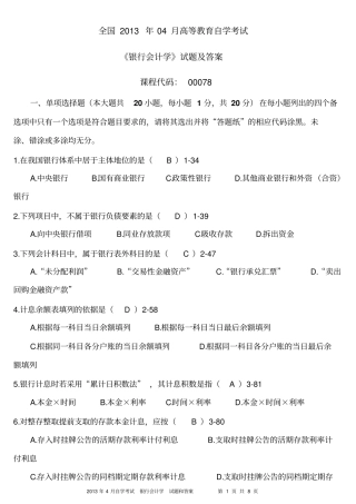 2013年4月全国自考《银行会计学》试题和答案