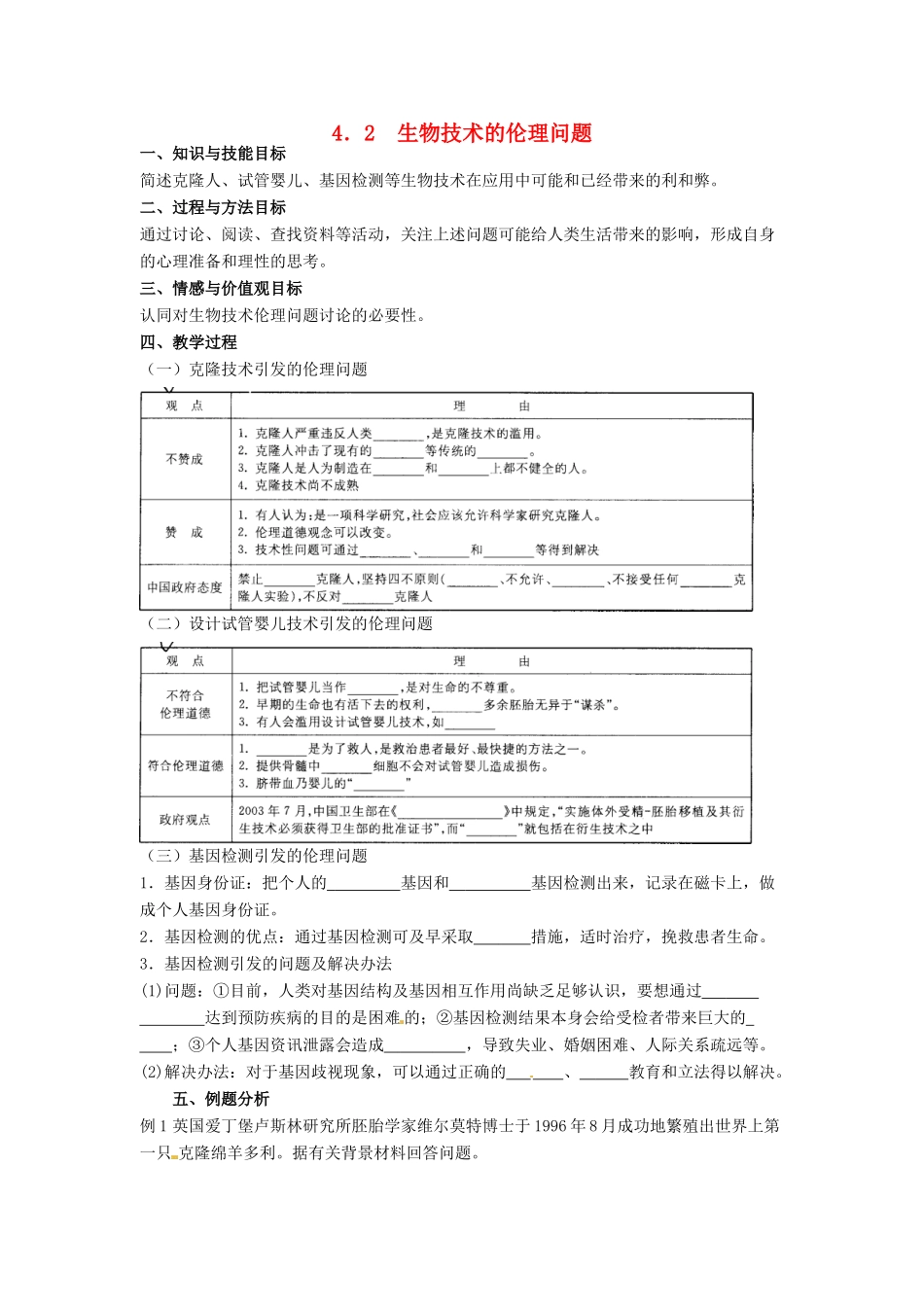 高中生物 4.2《关注生物技术的伦理问题》教学设计2 新人教版选修3_第1页