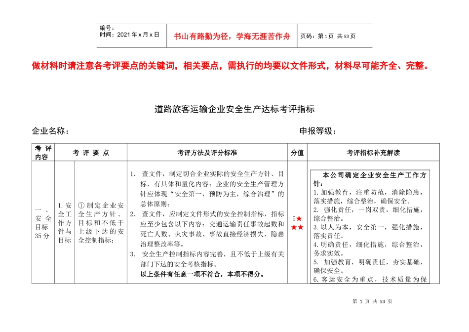 内蒙古道路旅客运输考评指标,解读XXXX3_第1页