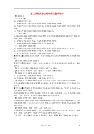 高中地理《地壳的运动和变化》教案（5） 中图版必修1