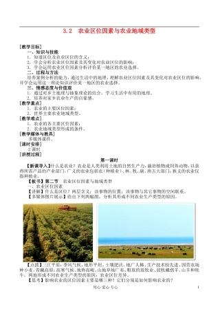 高中地理 3.2 农业区位因素与农业地域类型教案 湘教版必修2