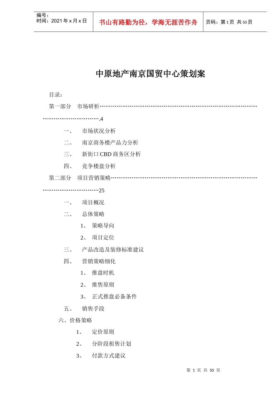 中原地产南京国贸中心策划案(1)_第1页