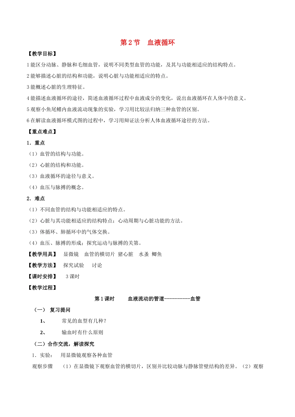 七年级生物下册 4.9.2 血液循环教案 北师大版-北师大版初中七年级下册生物教案_第1页