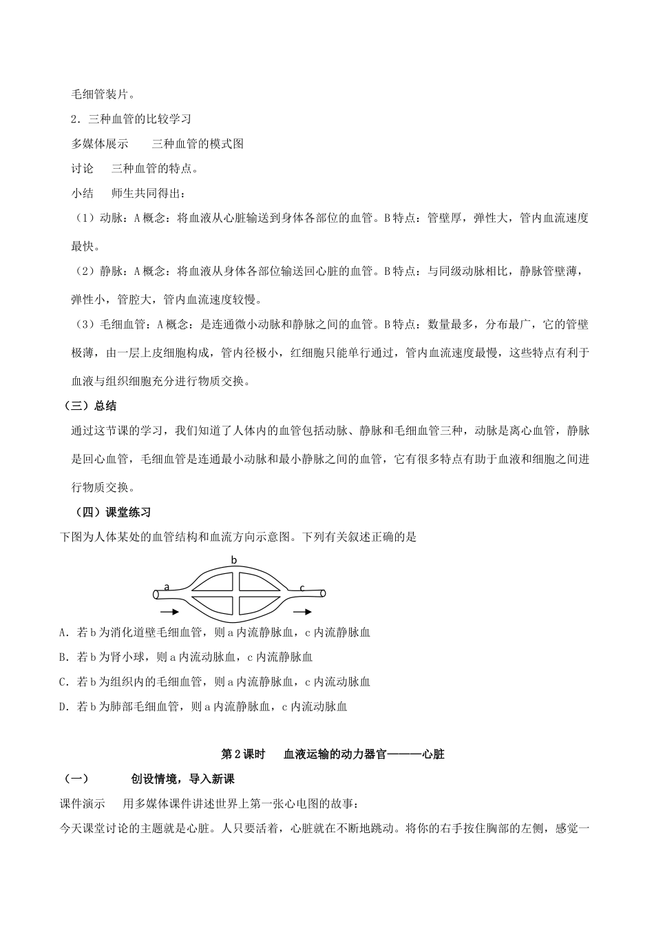 七年级生物下册 4.9.2 血液循环教案 北师大版-北师大版初中七年级下册生物教案_第2页