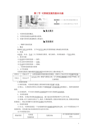 高中地理 第二单元 走可持续发展之路 第二节 可持续发展的基本内涵教案（含解析）鲁教版必修3-鲁教版高二必修3地理教案