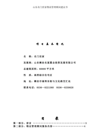 山东名门世家物业管理顾问建议书