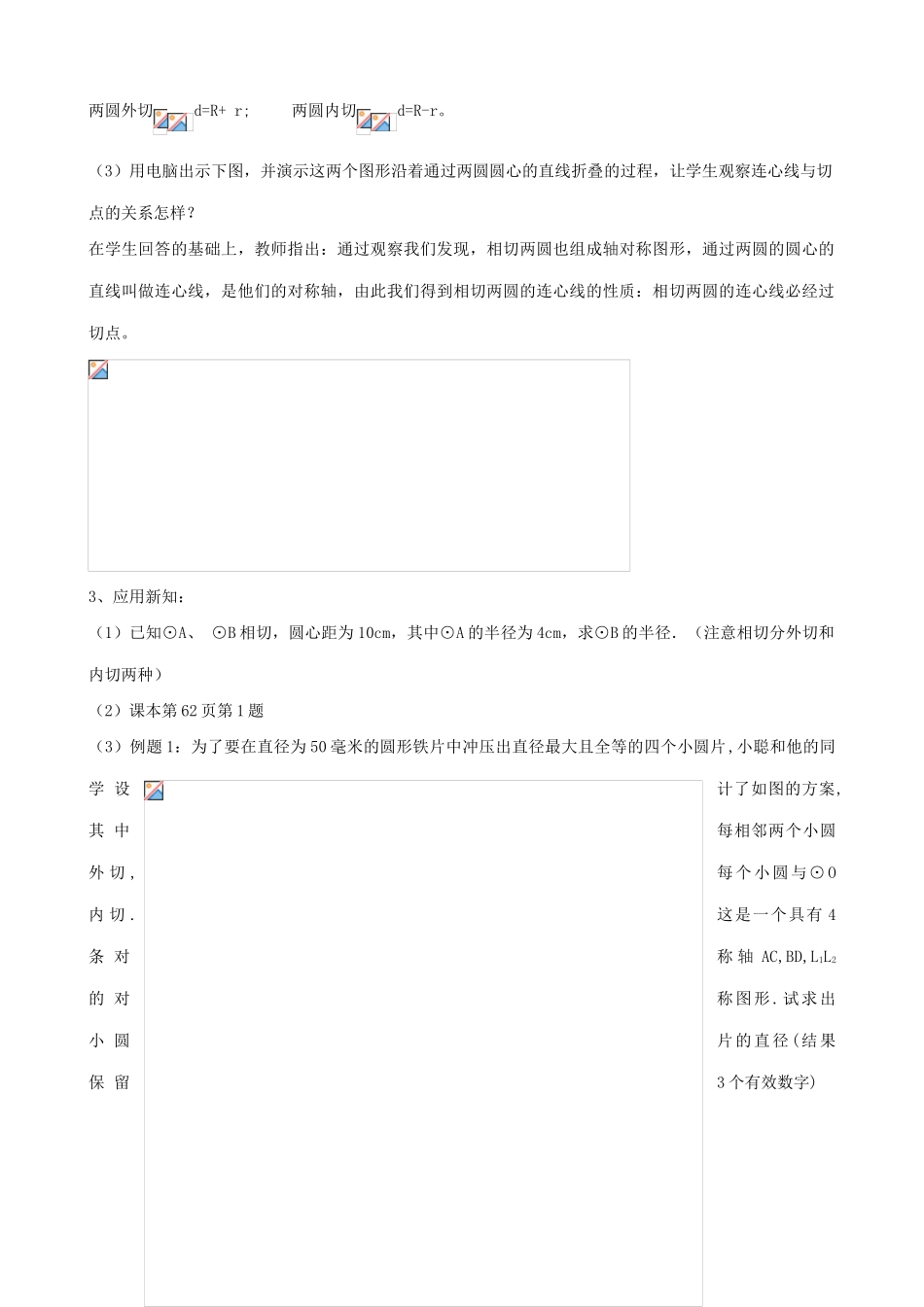 九年级数学下圆与圆的位置关系教案浙教版_第2页
