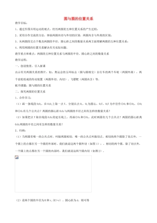 九年级数学下圆与圆的位置关系教案浙教版