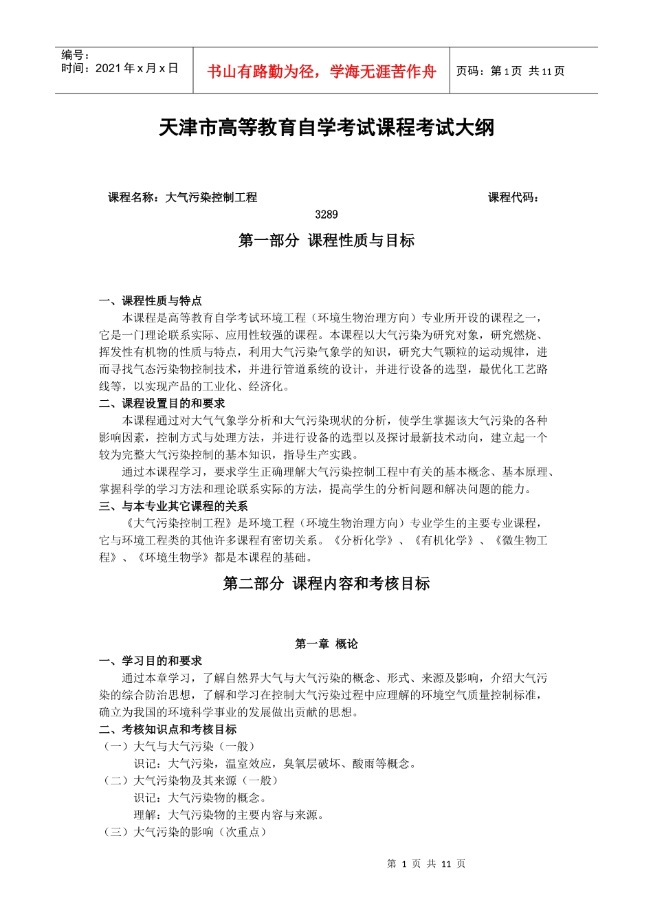 化工工艺自学考试大纲_第1页