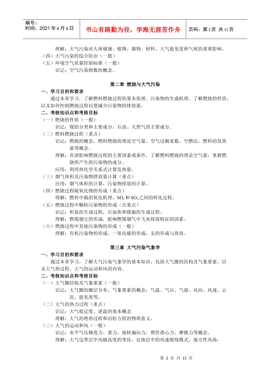 化工工艺自学考试大纲_第2页