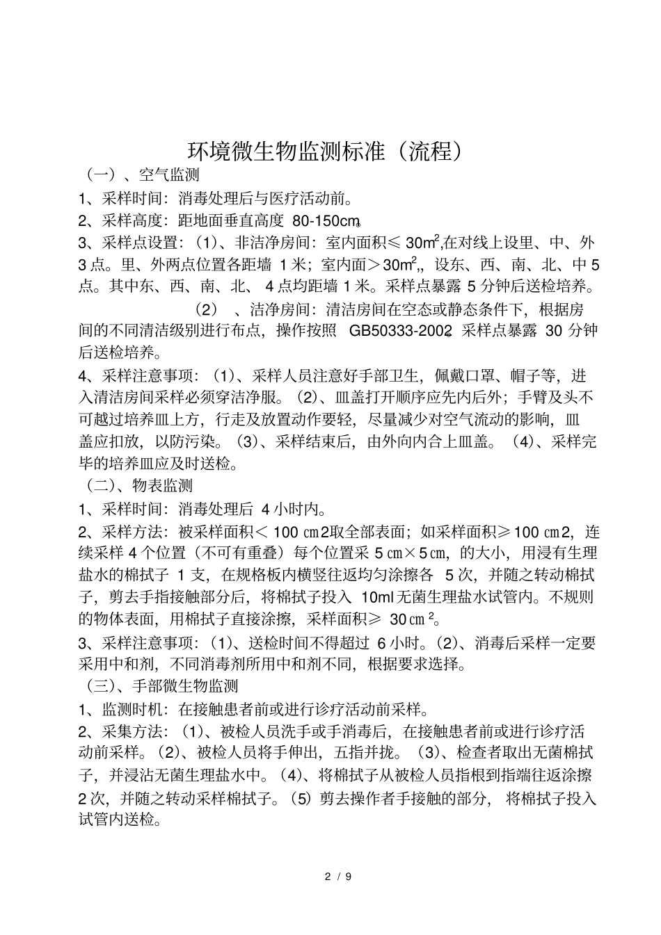 医院消毒卫生标准1_第2页