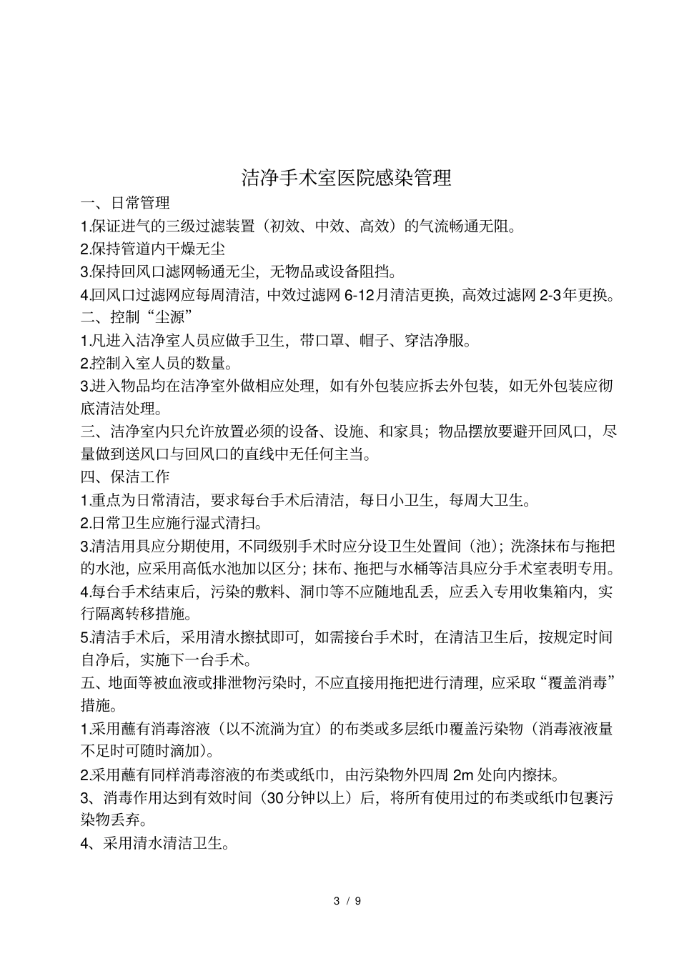 医院消毒卫生标准1_第3页