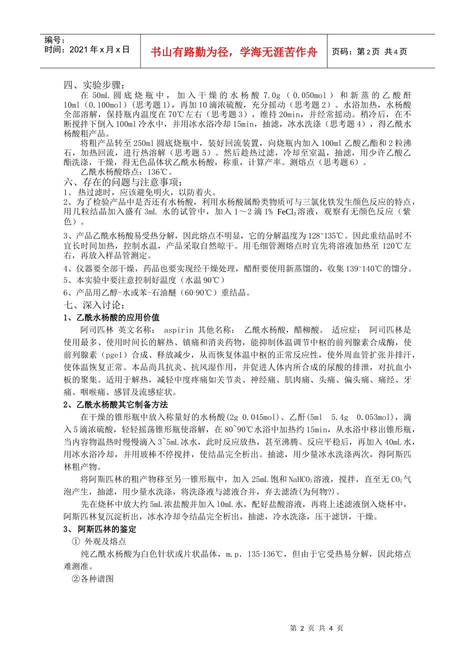 乙酰水杨酸（阿司匹林）的合成_第2页