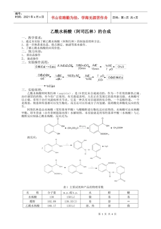 乙酰水杨酸（阿司匹林）的合成