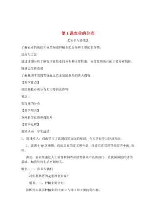 辽宁省丹东七中八年级地理上册 第四单元《第1课 农业的分布》教案 人教新课标版