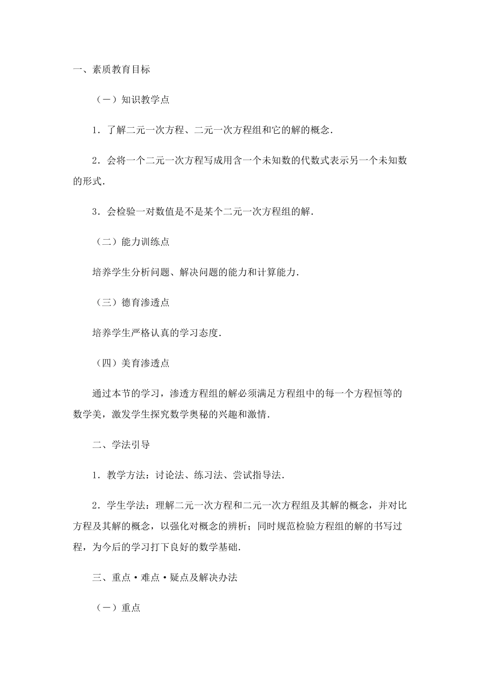 七年级数学下册 8.1二元二次方程组教案(2) 人教版_第1页