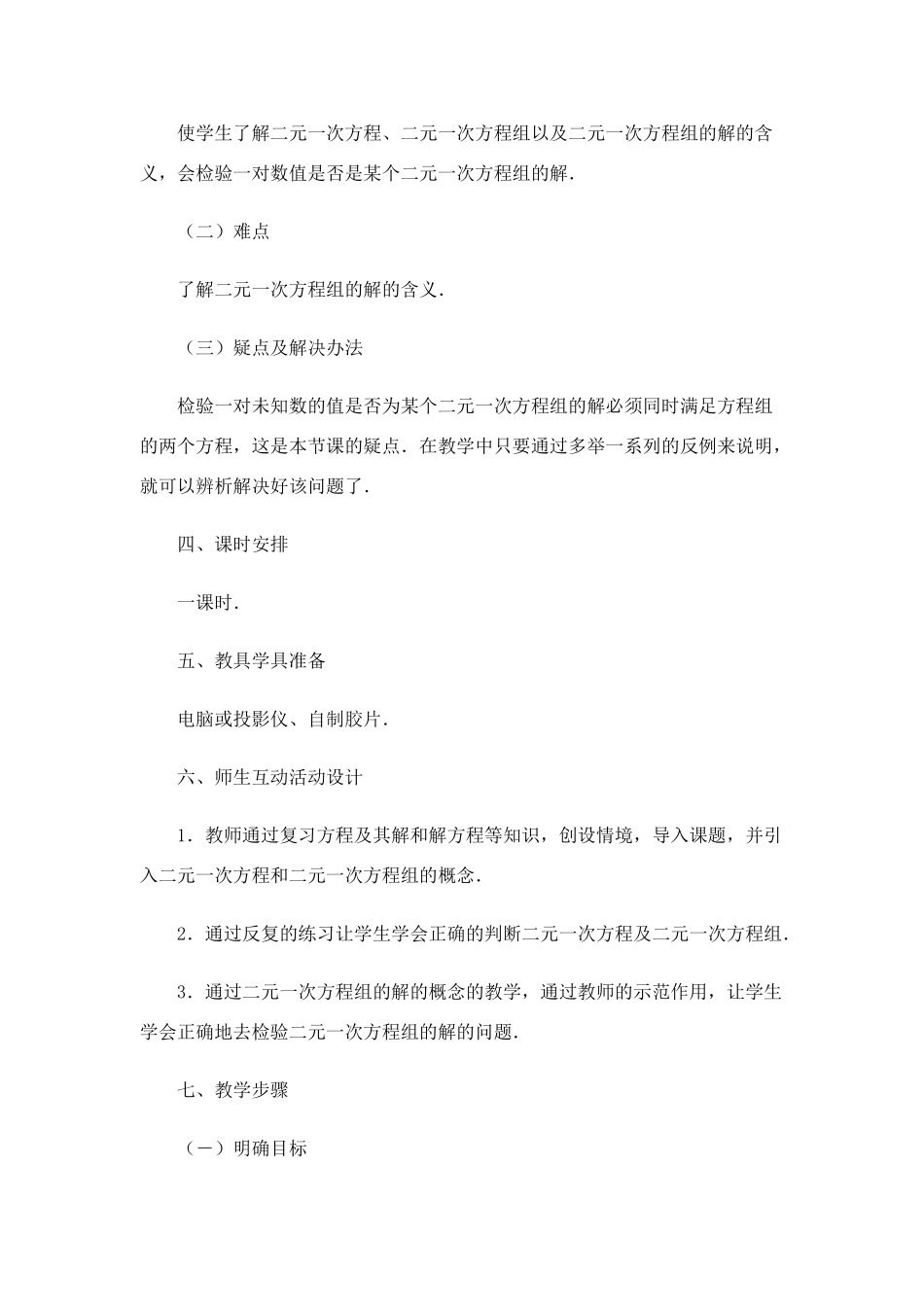 七年级数学下册 8.1二元二次方程组教案(2) 人教版_第2页