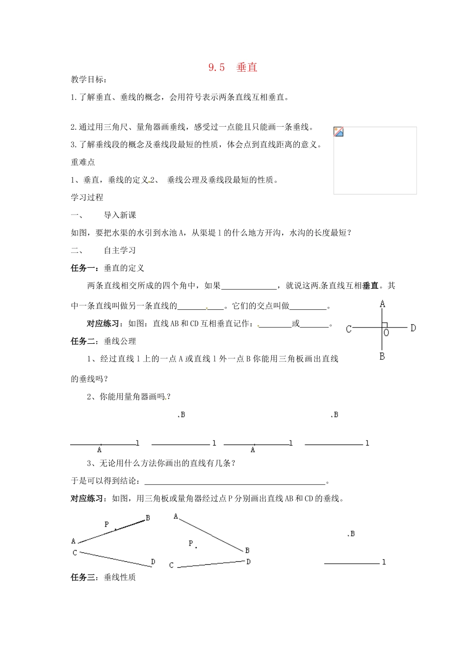 七年级数学下册 9.5垂直 教案（2） 青岛版_第1页