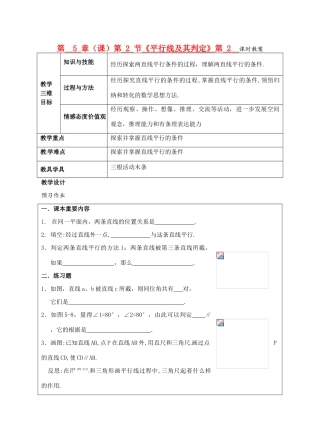 七年级数学下册 第5章 第2节《平行线及其判定》（第2课时）教案 新人教版