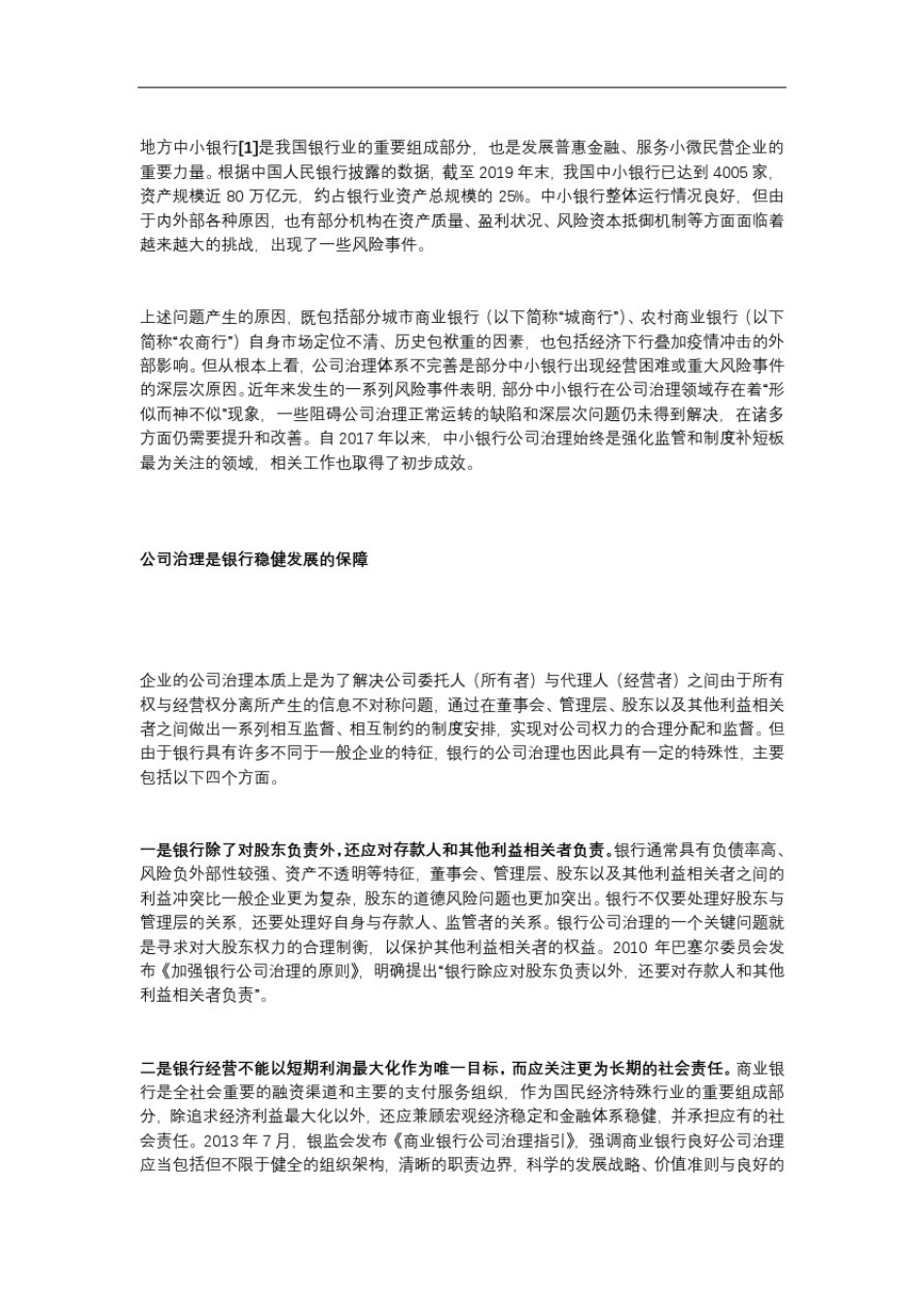 完善公司治理促进中小银行高质量发展_第1页