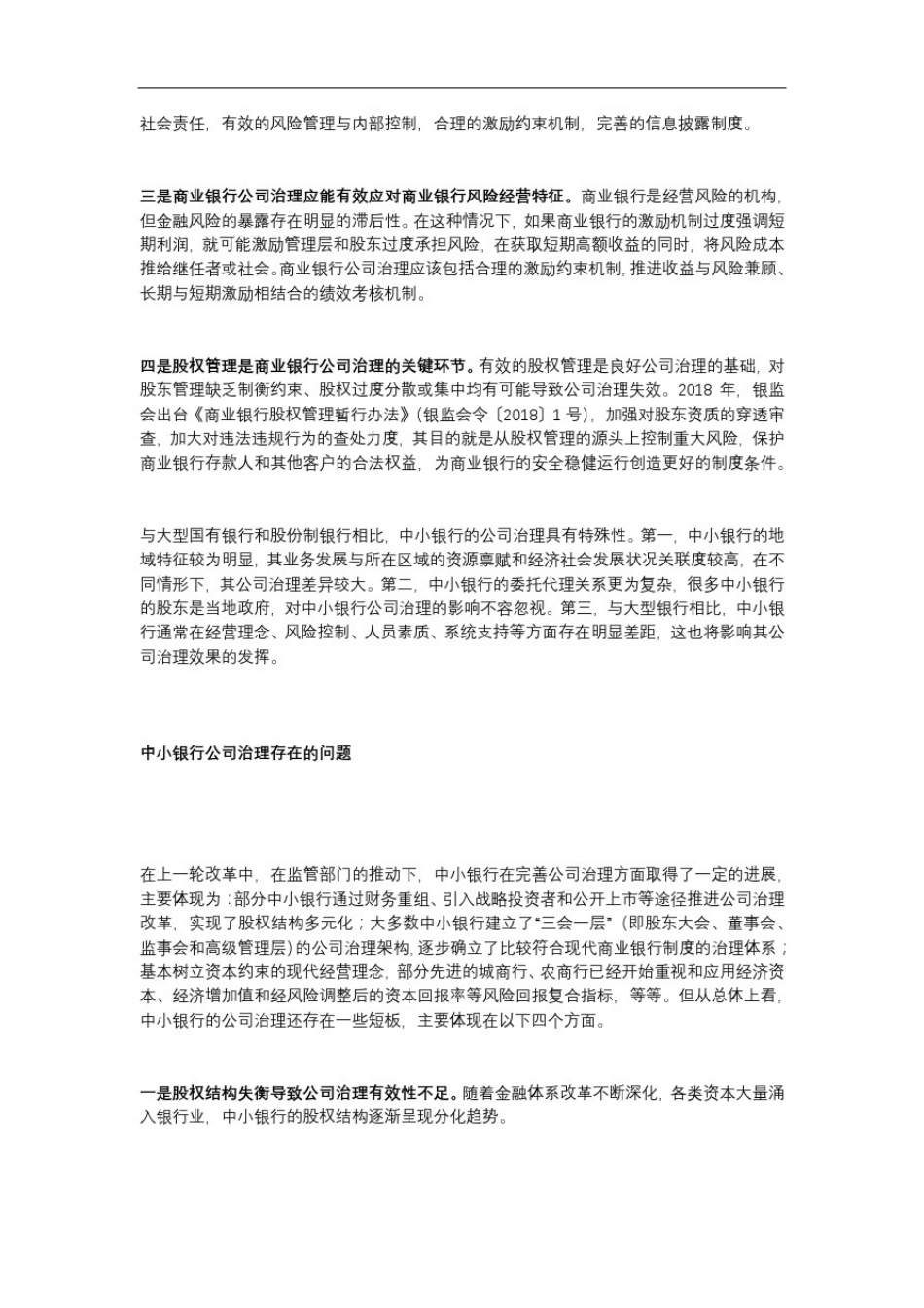 完善公司治理促进中小银行高质量发展_第2页