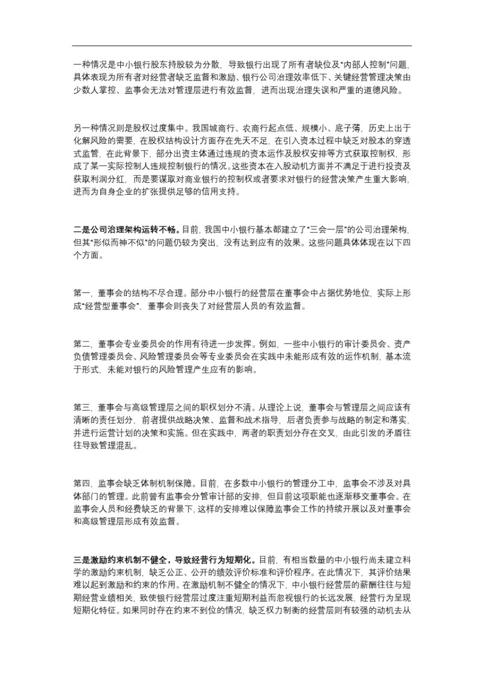 完善公司治理促进中小银行高质量发展_第3页