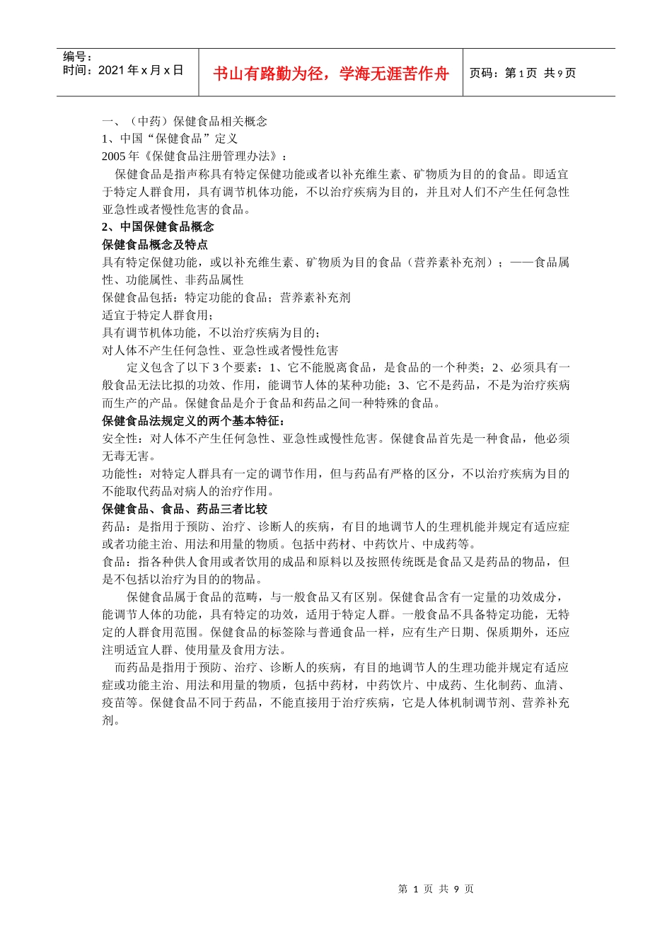 中药保健 考试总结_第1页