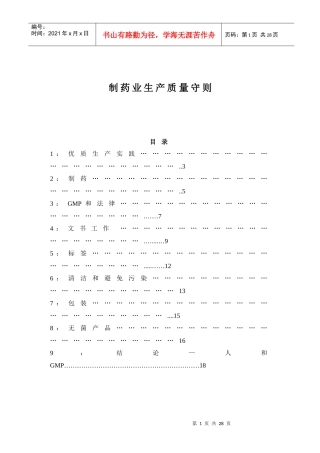 制药业生产质量守则doc18(1)