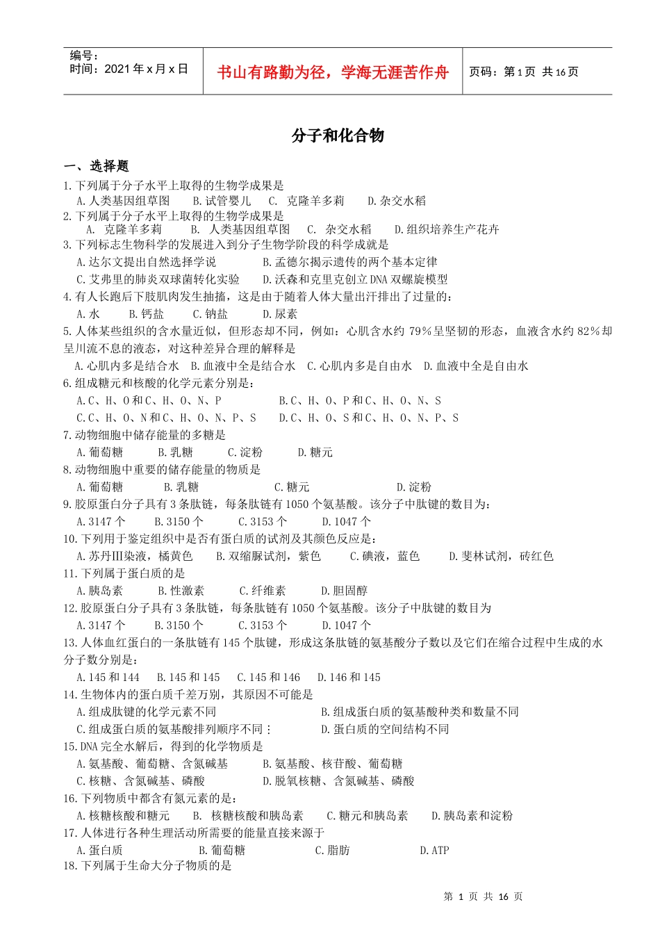 北京市生物会考真题——必修1部分_第1页