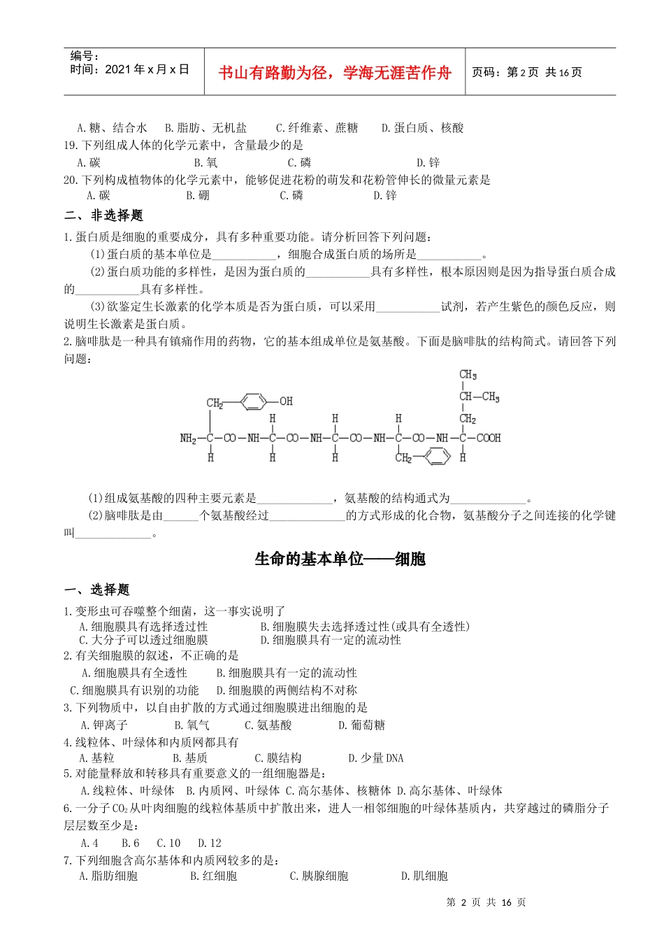 北京市生物会考真题——必修1部分_第2页