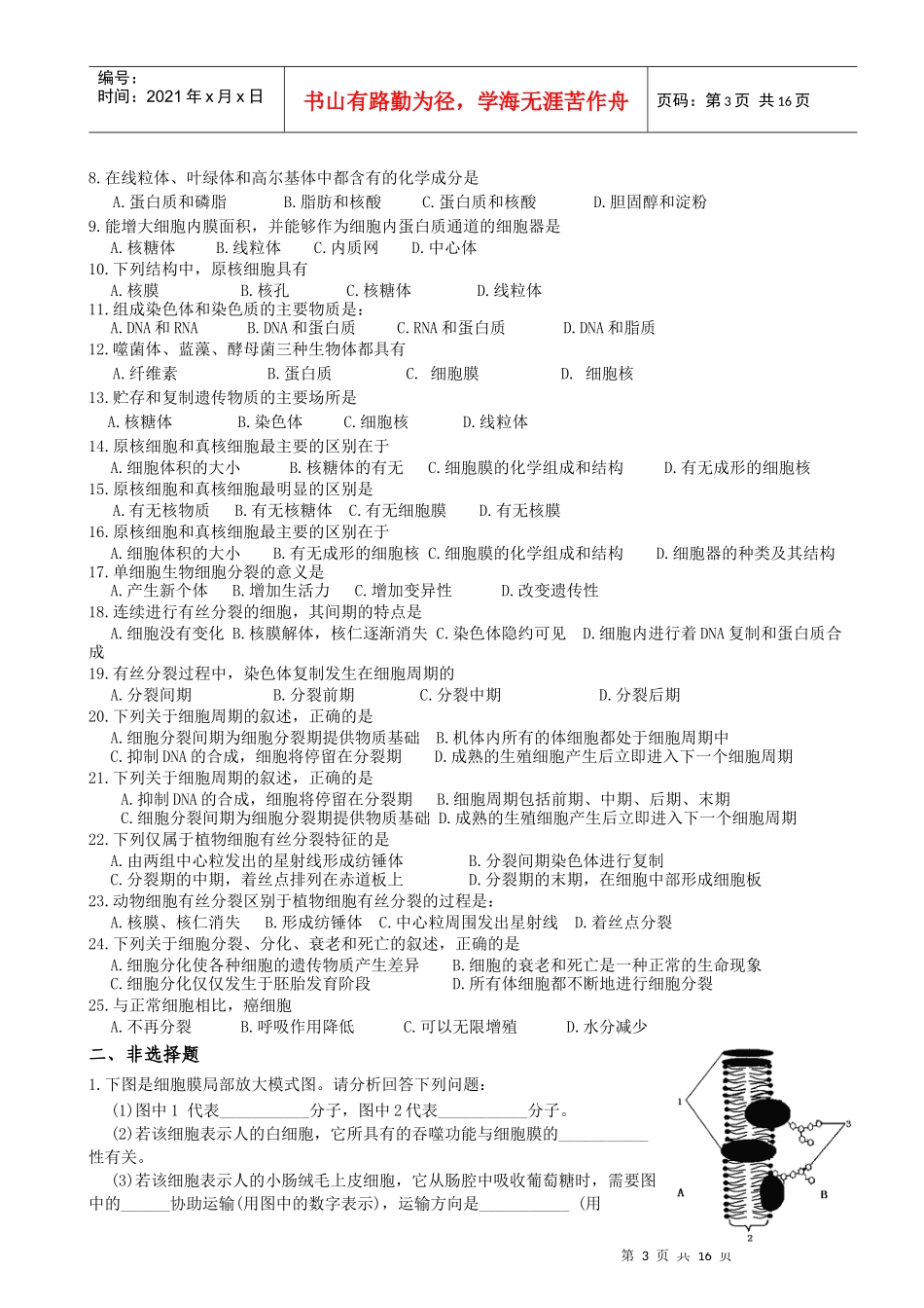 北京市生物会考真题——必修1部分_第3页