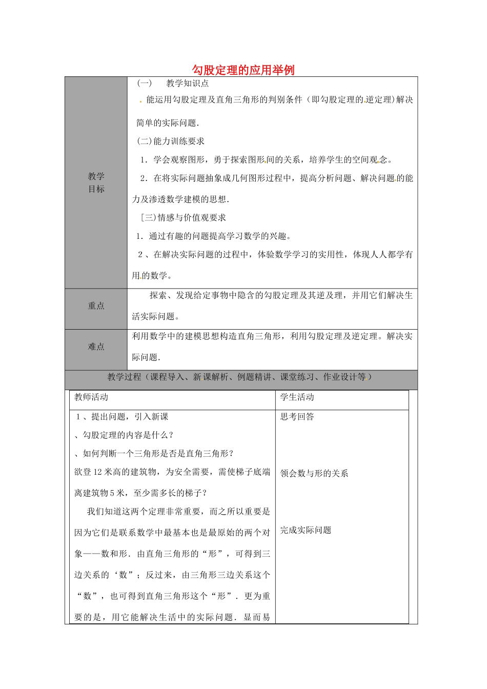 山东省龙口市诸由观镇诸由中学七年级数学上册 3.3 勾股定理的应用举例教案 （新版）鲁教版五四制_第1页