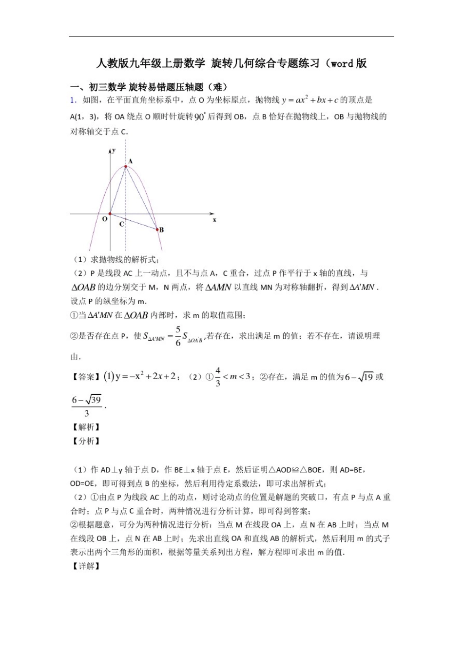 人教版九年级上册数学旋转几何综合专题练习(word版_第1页