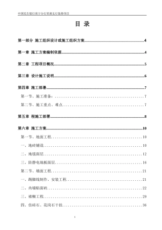 中国民生银行星湖支行装修工程施工组织设计