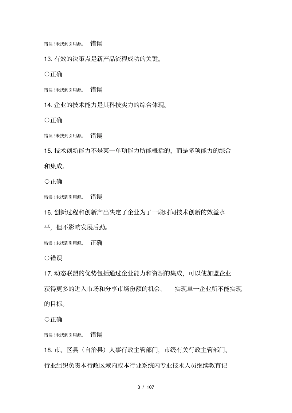 创新案例专题讲座试题库2018_第3页